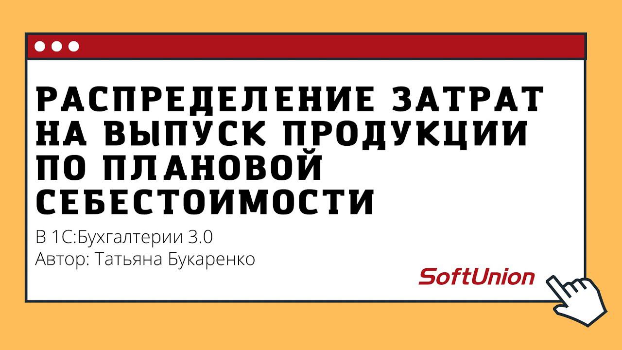 Распределение затрат на выпуск продукции по плановой себестоимости в 1С:Бухгалтерии 3.0 смотреть онлайн
