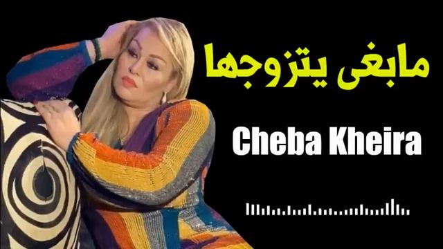 Cheba Kheira - Mabra Yatzawajha Mabra Ykinha смотреть онлайн