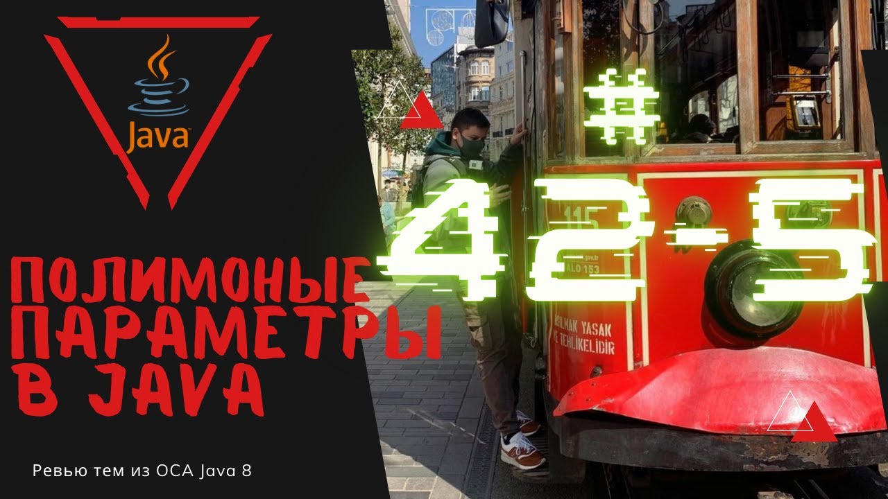 Урок 42-5. Полиморфные параметры в Java | Базовая Java смотреть онлайн