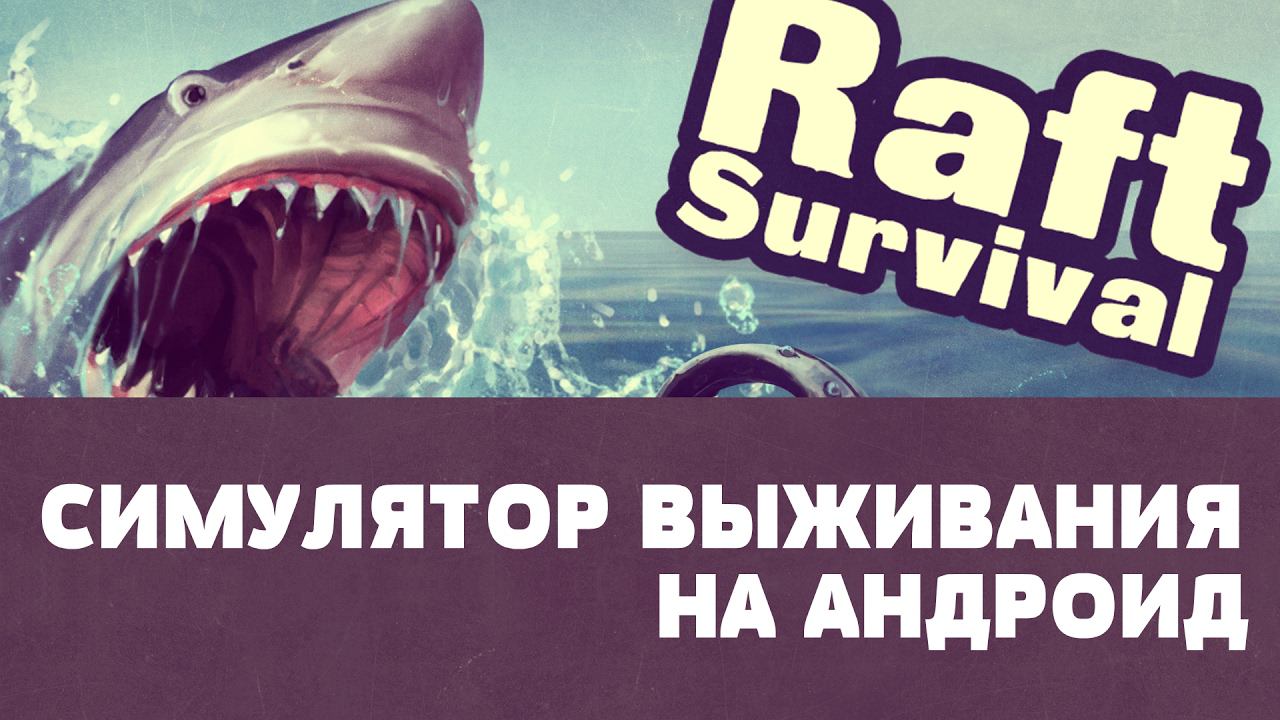 Raft Survival - Симулятор выживания на Android смотреть онлайн