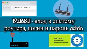 192.168.1.1 - вход в систему роутера, логин и пароль admin?