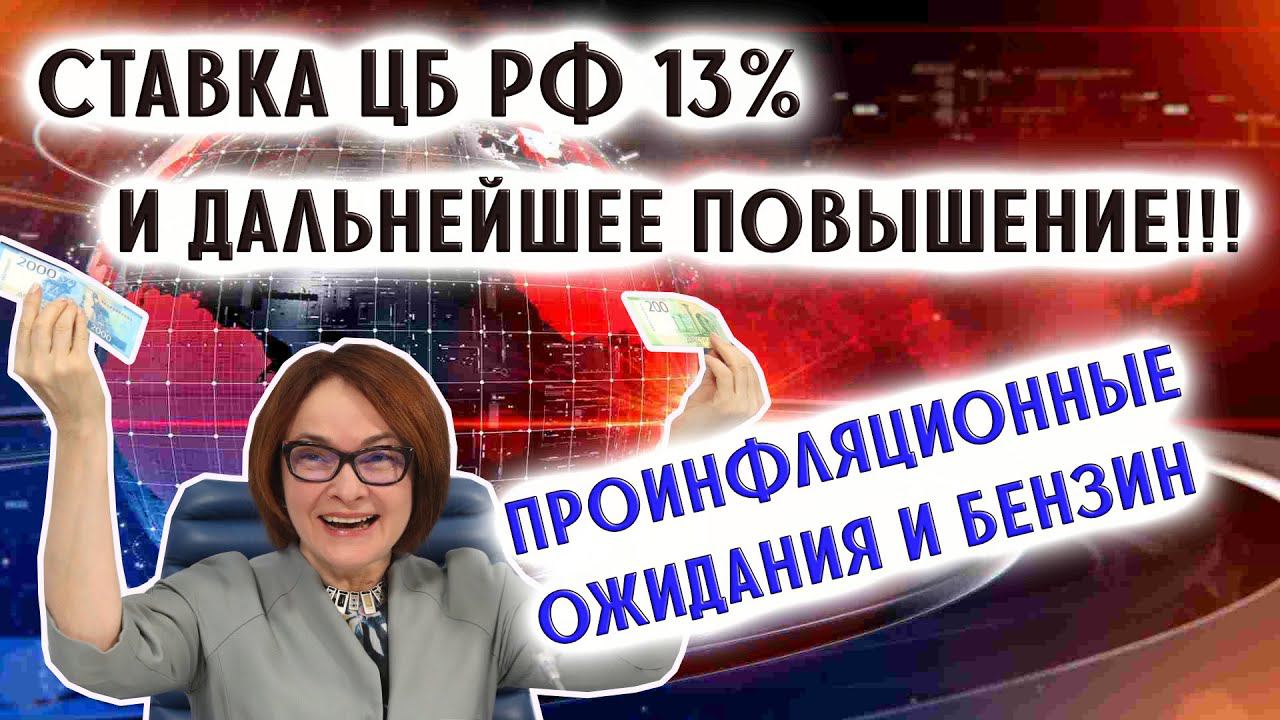 Ставка ЦБ РФ 13% и дальнейшее повышение!!! | Проинфляционные ожидания и бензин смотреть онлайн