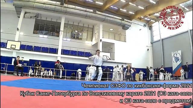Кубок Санкт-Петербурга по Всестилевому карате 2021 (СЗ ката-соло и СЗ ката-соло с предметом) смотреть онлайн