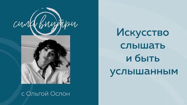 Искусство слышать и быть услышанным смотреть онлайн