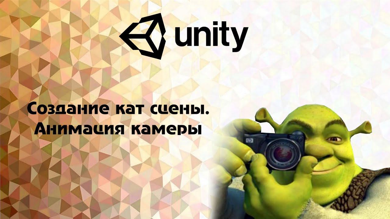 [Unity] Создание кат сцены. Анимация камеры смотреть онлайн