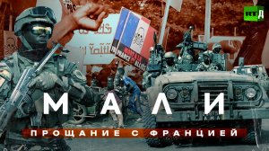 Мали. Прощание с Францией