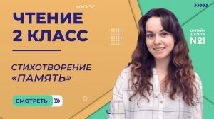 Стихотворение «Память» Э. Успенского. Чтение 2 класс. Видеоурок 10.2