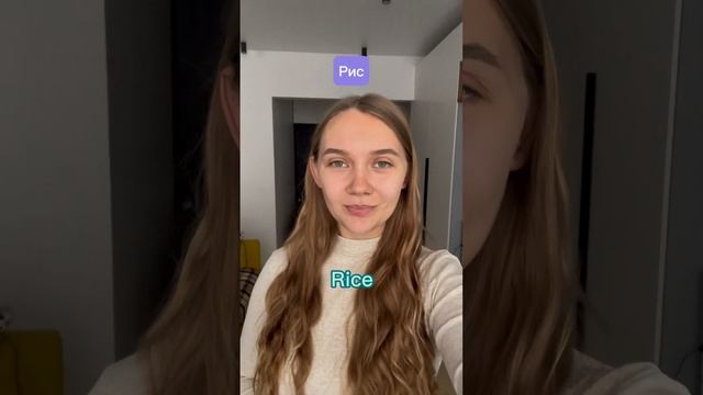 ПЕРЕВЕДИ ВПЕРЕД МЕНЯ  #английский #английскийонлайн #английскийязык #перевод #фразы #гречка