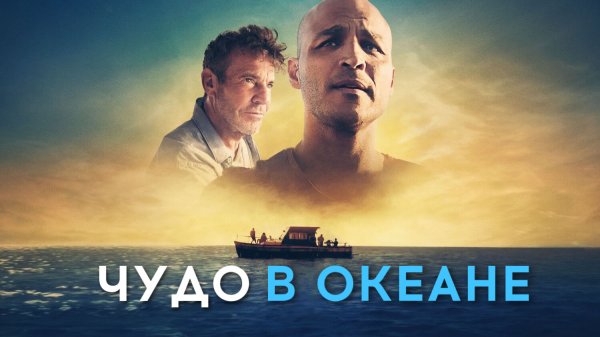 Чудо в океане (фильм, 2021)