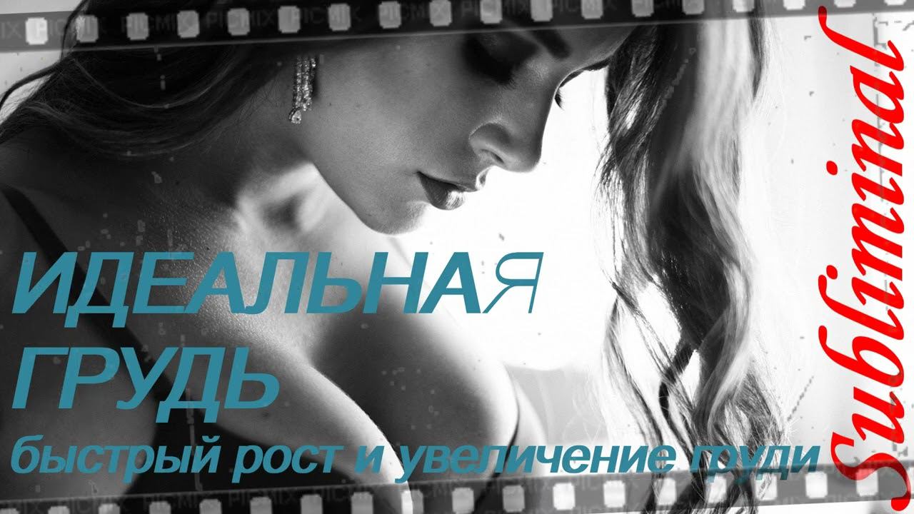 ⚠️ИДЕАЛЬНАЯ ГРУДЬ/БЫСТРЫЙ РОСТ И УВЕЛИЧЕНИЕ ГРУДИ/СКРЫТЫЕ АФФИРМАЦИИ/САБЛИМИНАЛ/БУСТЕР⚠️ смотреть онлайн