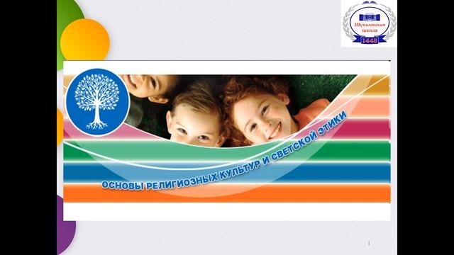 Оnline родительское собрание: "Выбор модуля курса ОРКСЭ" 11.02 2019 смотреть онлайн