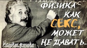 Гениальные цитаты великих физиков.