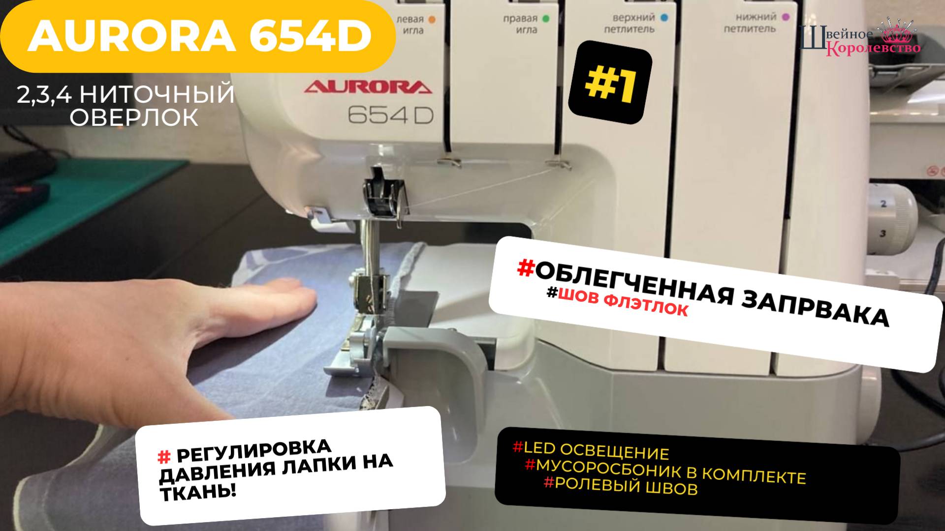 2х, 3х, 4, ниточный оверлок Aurora 654D смотреть онлайн