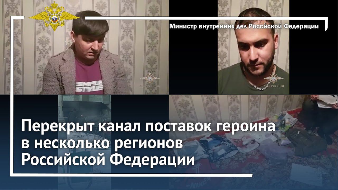 Владимир Колокольцев: «Перекрыт канал поставок героина в несколько регионов Российской Федерации» смотреть онлайн