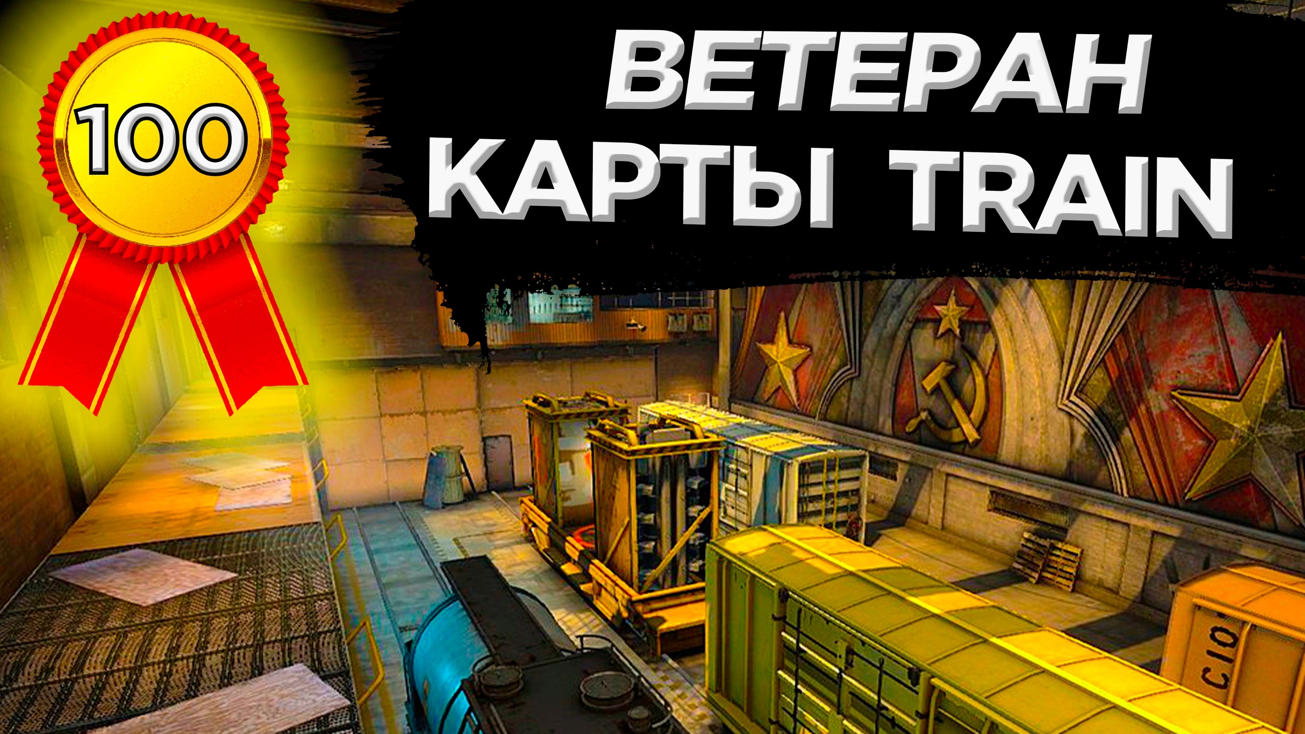 КАК ПОЛУЧИТЬ ДОСТИЖЕНИЕ ВЕТЕРАН КАРТЫ TRAIN В CS:GO? смотреть онлайн