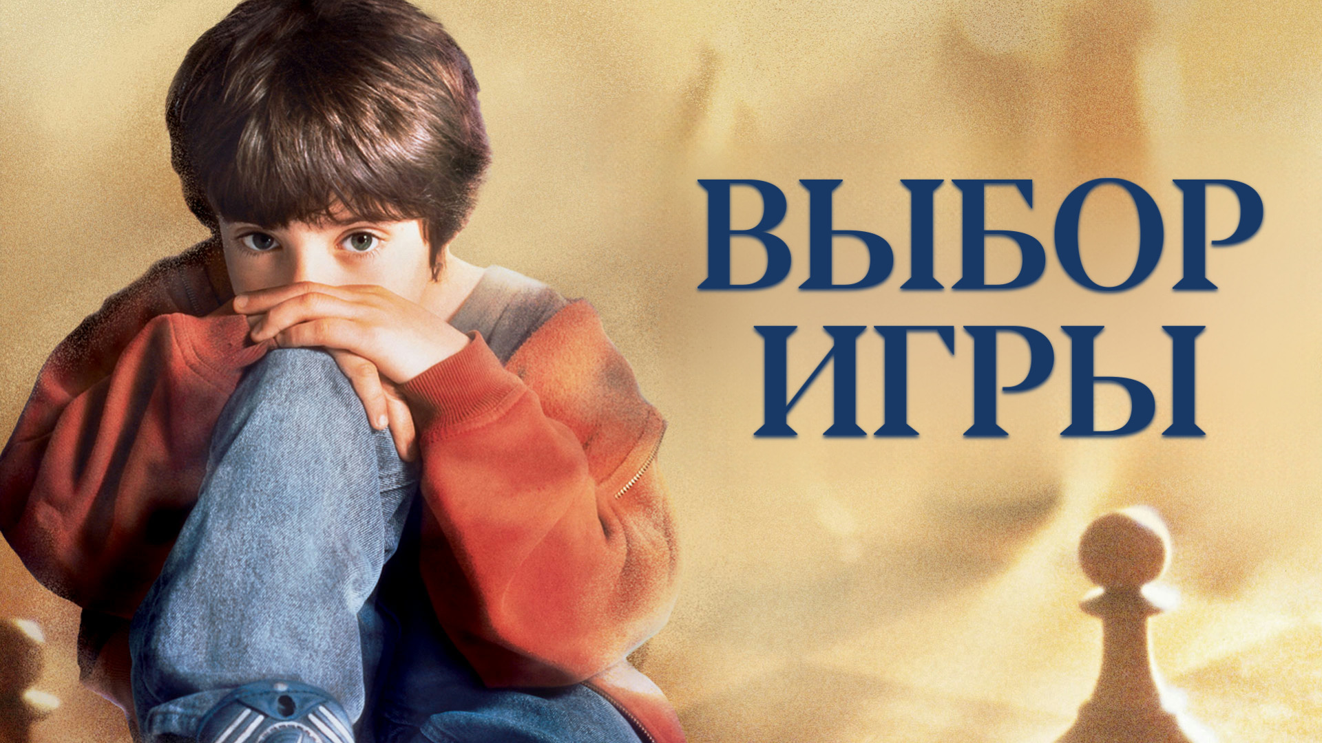 Выбор игры | Searching for Bobby Fischer (1993) смотреть онлайн