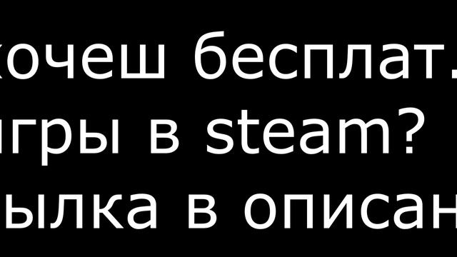 хочеш бесплатные игры в steam сылка в описании смотреть онлайн