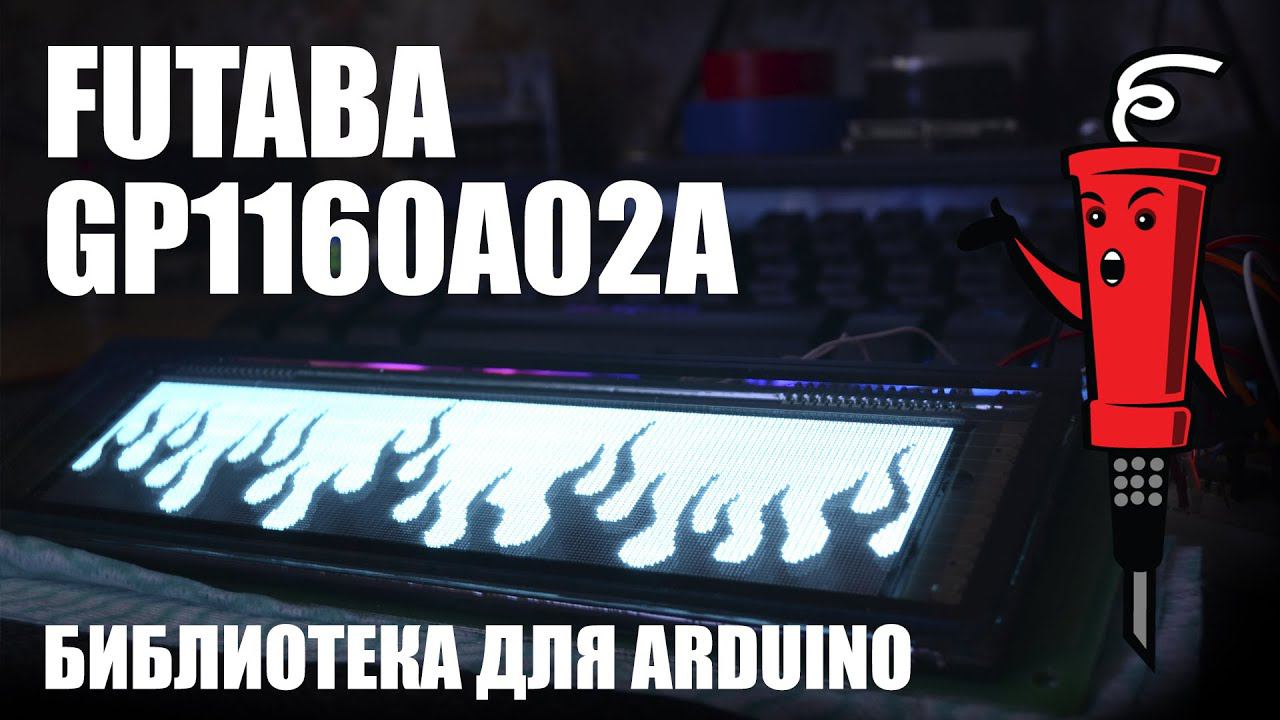 Библиотека Futaba для Arduino смотреть онлайн