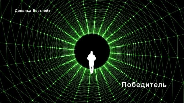 Дональд Вэстлейк. Победитель • Триллер смотреть онлайн