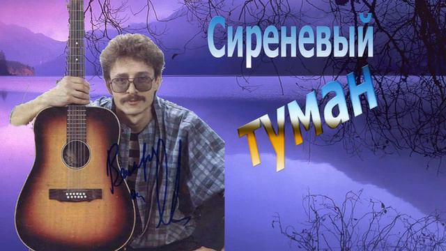 Сиреневый туман смотреть онлайн