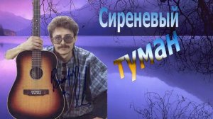 Сиреневый туман