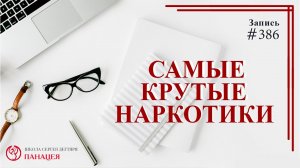 Самые крутые наркотики / записи Нарколога #386
