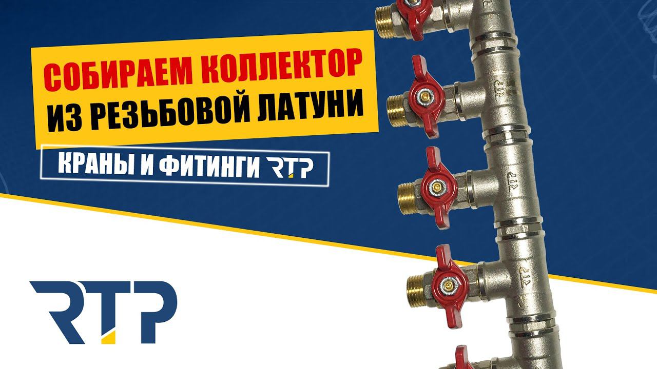 Собираем сами отсечной коллектор из латунных кранов и резьбовых фитингов RTP смотреть онлайн