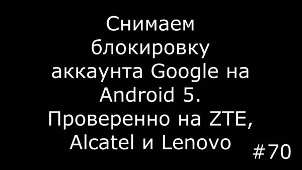Убрать Kill Switch, (FRP) блокировку Google на Android 5.1 на примере ZTE Blade X3