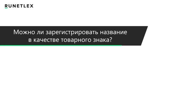 Юридические аспекты нейминга смотреть онлайн