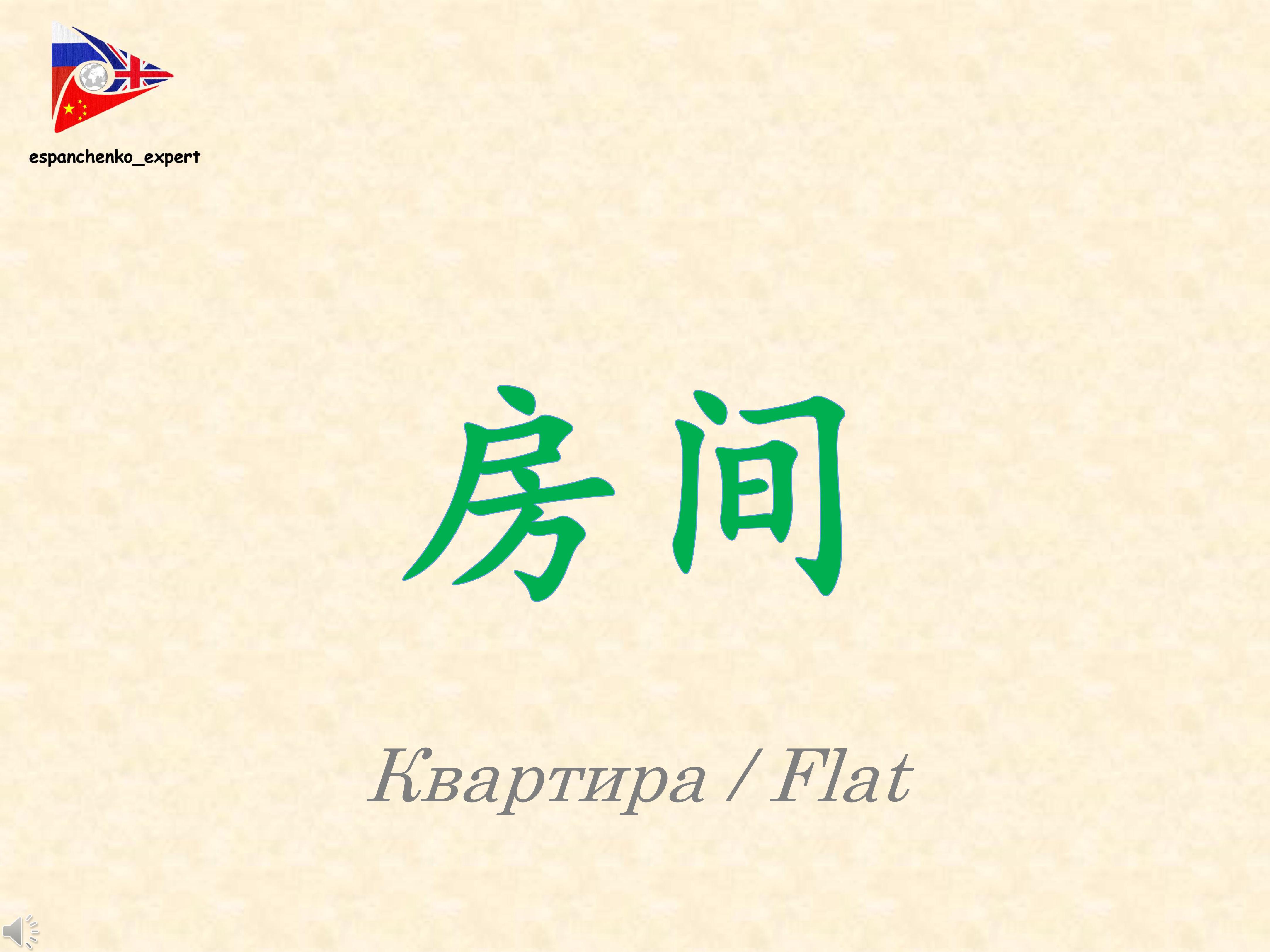 汉语 | 房间 | Китайский язык | Квартира | Chinese | Flat
