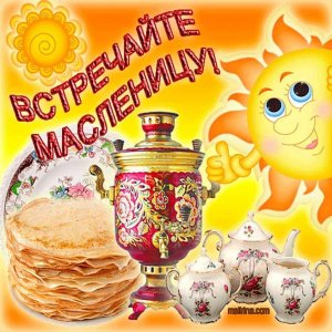 С Масленицей, Народ! Весёлая задорная песня "Масленица" Чтобы долгой была Жизнь оптимизмом зарядись!
