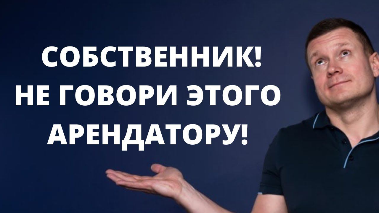 Топ 10 глупых фраз арендодателя, способных испортить отношения с нанимателем. смотреть онлайн