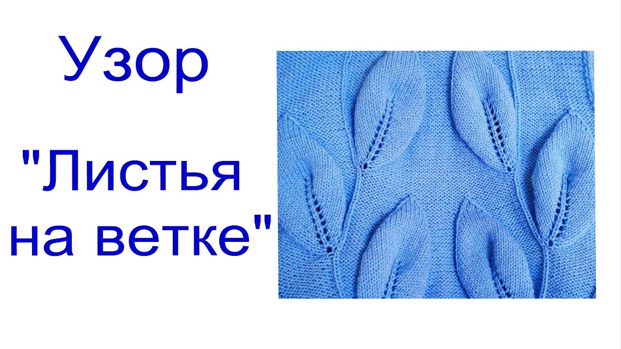 Узор "Листья на ветке". смотреть онлайн