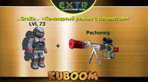 GroZa - Игра с печенегом в командный режим #Кубум #Kuboom #promo