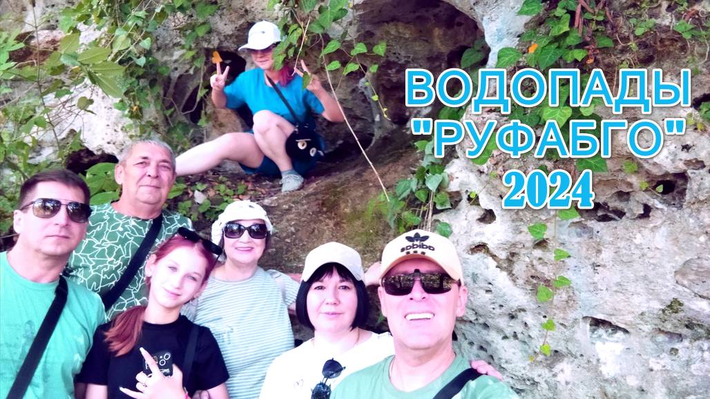 Бесплатно, Хаджокская теснина + водопады Руфабго смотреть онлайн