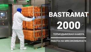 Работа в режиме копчения - термокамера BASTRAMAT 2000.mp4