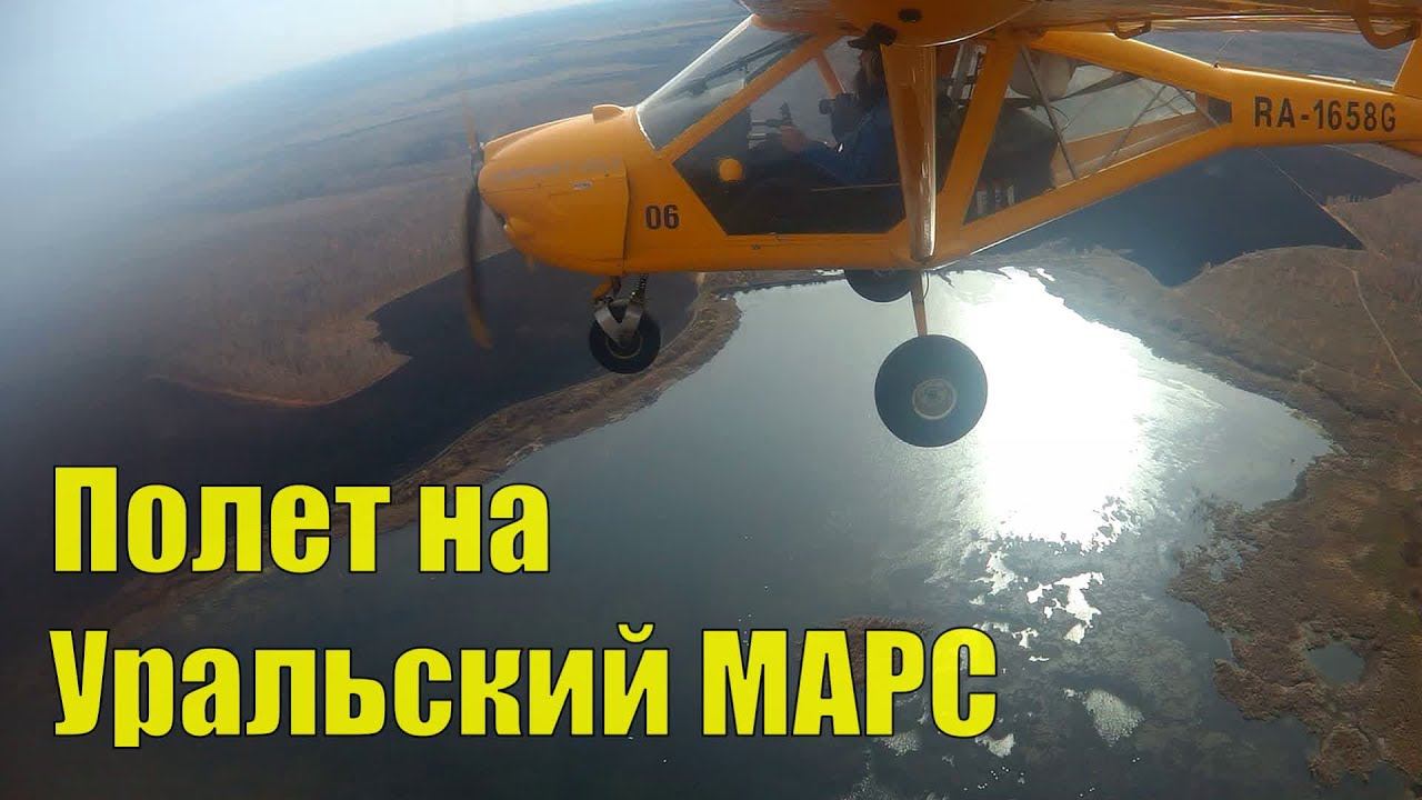 Полет на самолете. Уральский МАРС. смотреть онлайн