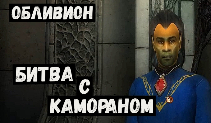 Обливион прохождение Рай Каморана.mp4 смотреть онлайн