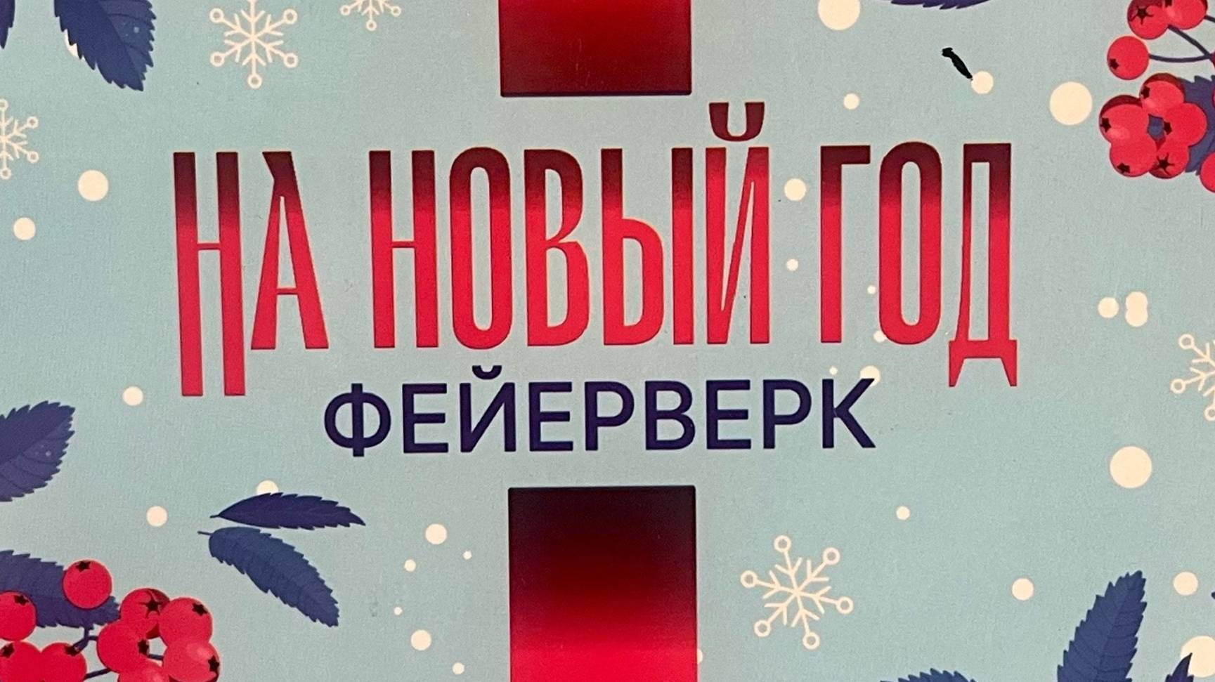 На новый год 49_0,8 М58 (увеличенная) смотреть онлайн
