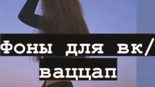 ФОНЫ ДЛЯ ВК/ВАЦЦАП✌️♥️ смотреть онлайн