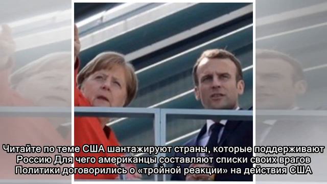 Европа разыграет русскую карту против Америки смотреть онлайн