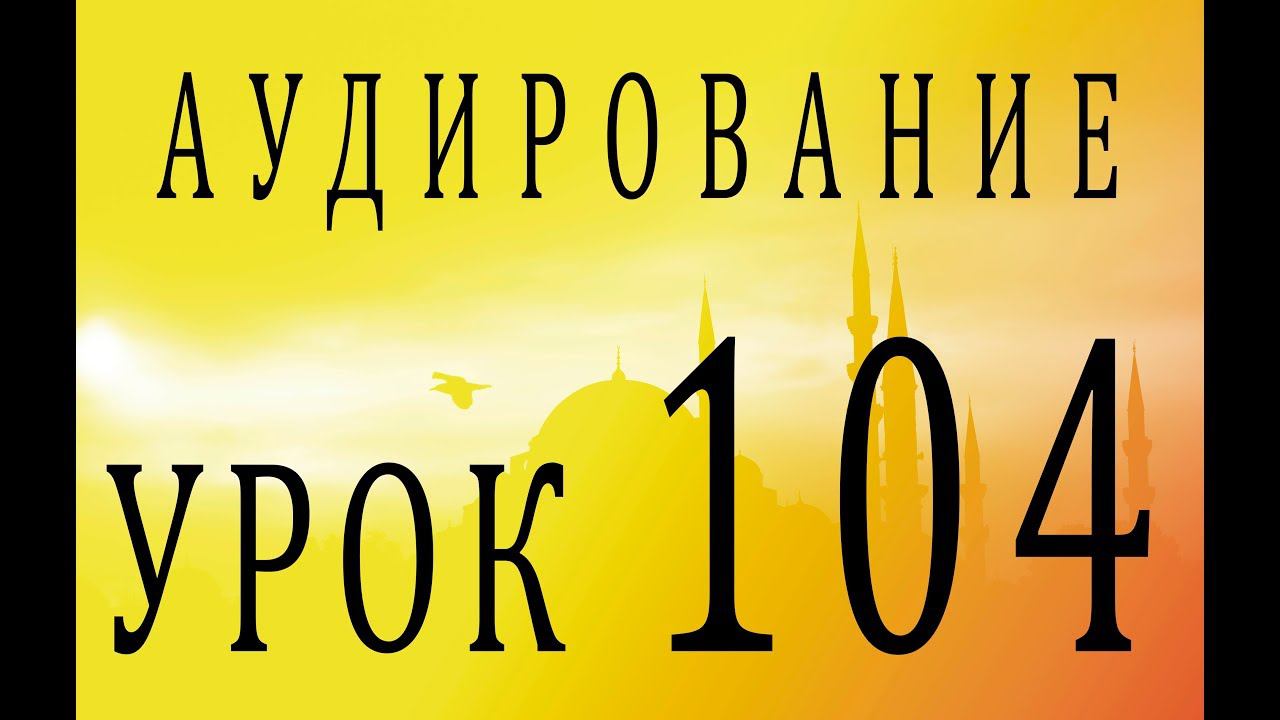 Аудирование. Урок 104 смотреть онлайн