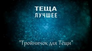 ТЕЩА ЗЯТЬ Случай с Тёщей. Любовные истории про тещу. Интересные аудио рассказы о теще. История.