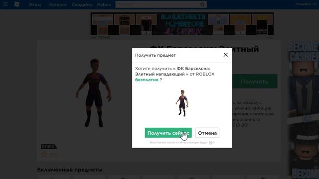 КАК ПОЛУЧИТЬ ФУТБОЛИСТА В РОБЛОКС | КАК ПОЛУЧИТЬ АВАТАРЫ ФУТБОЛИСТОВ БАРСЕЛОНЫ В РОБЛОКСЕ 2019 смотреть онлайн
