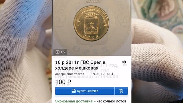 10 рублей 2011 года Орёл ГВС цены на сегодня смотреть онлайн