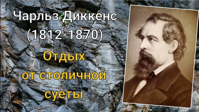 Чарльз Диккенс. Отдых от столичной суеты. смотреть онлайн