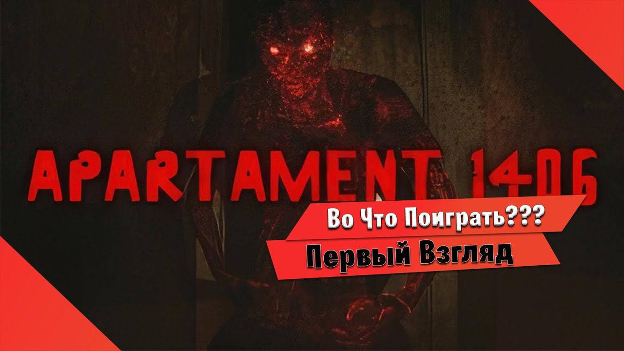 Во Что Поиграть??? Apartament 1406: Horror Первый Взгляд -  Выбраться из ужаса