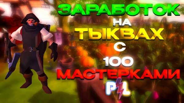 Заработок на тыквах с 100той мастеркой Albion Online Pro Leto