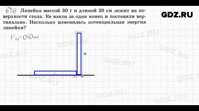 № 626 - Физика 7-9 класс Пёрышкин сборник задач смотреть онлайн