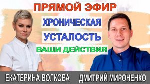 ХРОНИЧЕСКАЯ УСТАЛОСТЬ.  Ваши действия. Гинеколог Екатериной Волковой и гинеколог Мироненко Дмитрий.